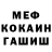 МЕФ мука Steve1 2